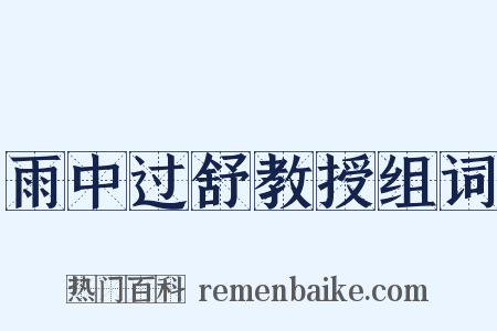 雨中过舒教授组词是什么意思的图片